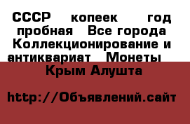 СССР. 5 копеек 1961 год пробная - Все города Коллекционирование и антиквариат » Монеты   . Крым,Алушта